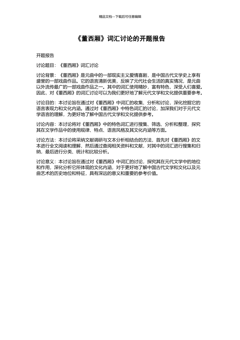 《董西厢》词汇研究的开题报告_第1页