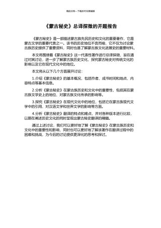 《蒙古秘史》总译探微的开题报告