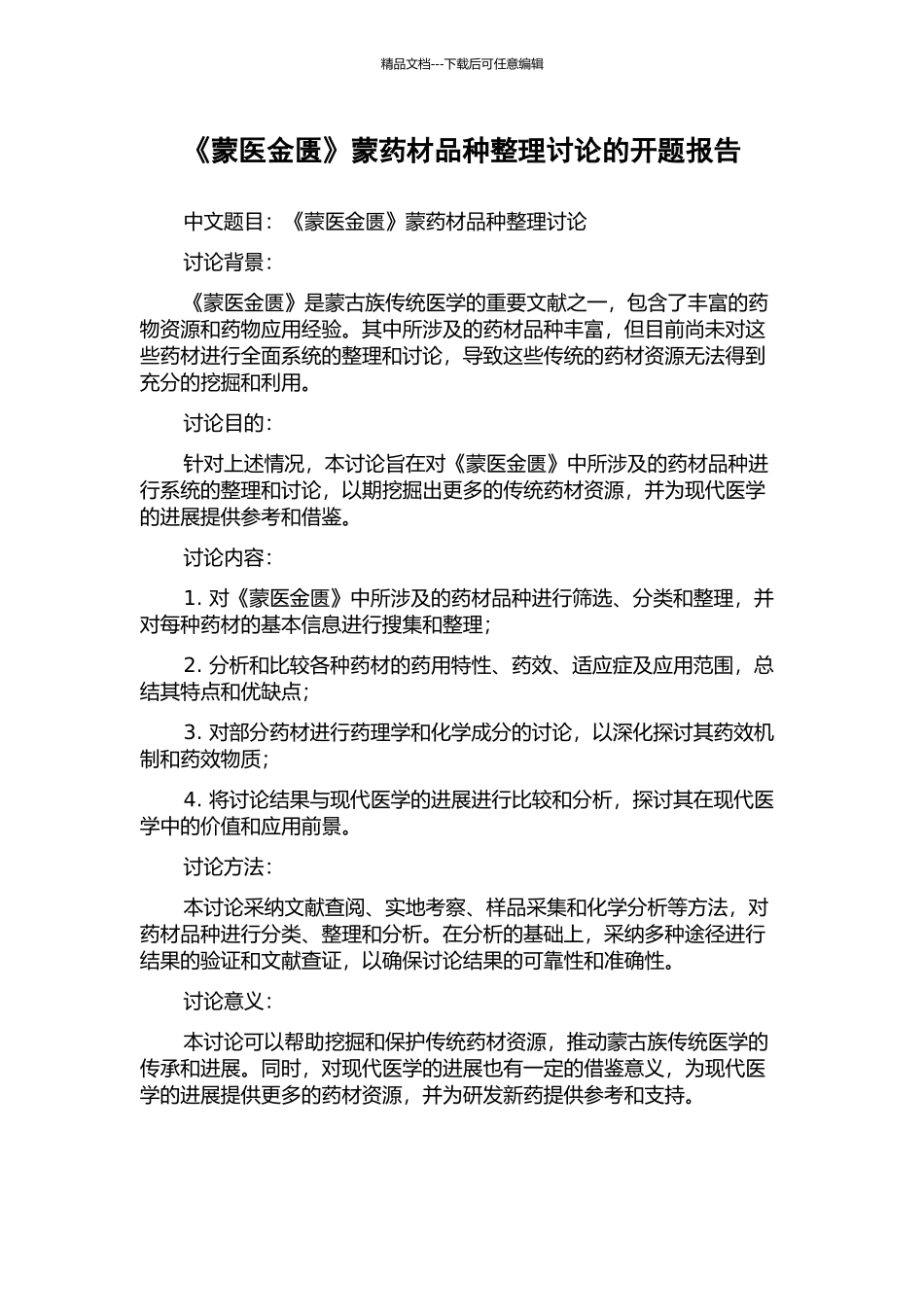 《蒙医金匮》蒙药材品种整理研究的开题报告_第1页
