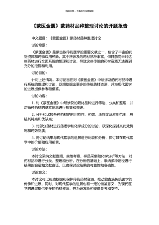 《蒙医金匮》蒙药材品种整理研究的开题报告