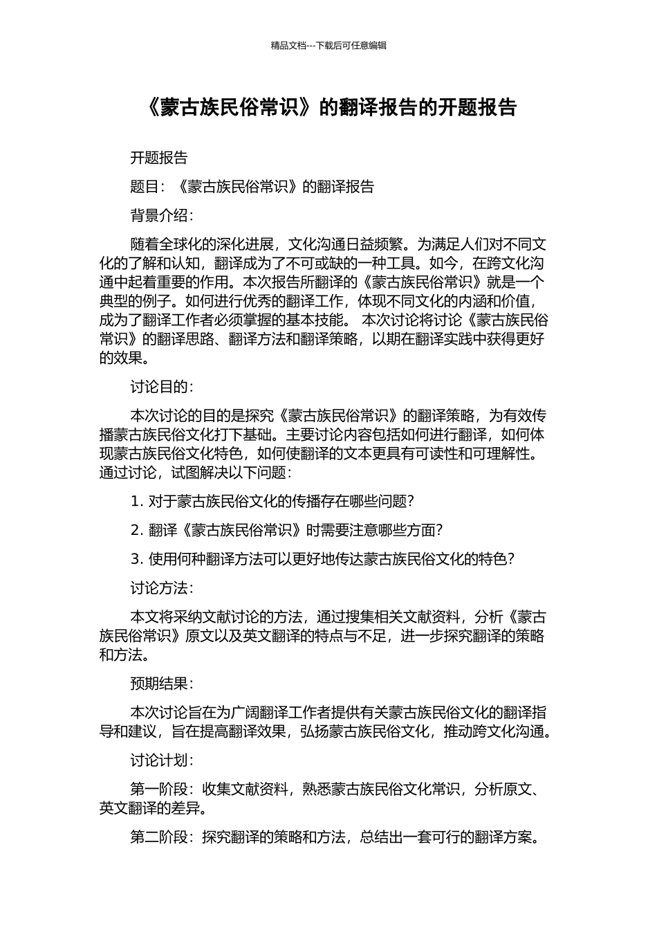 《蒙古族民俗常识》的翻译报告的开题报告_第1页