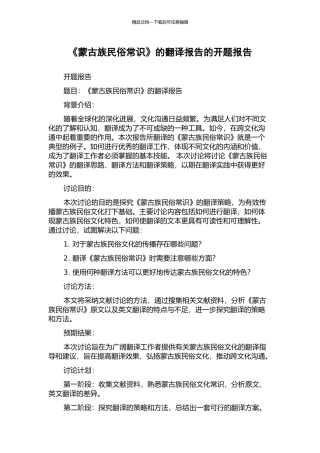 《蒙古族民俗常识》的翻译报告的开题报告