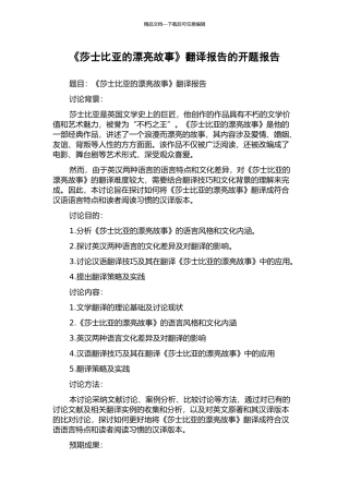 《莎士比亚的美丽故事》翻译报告的开题报告