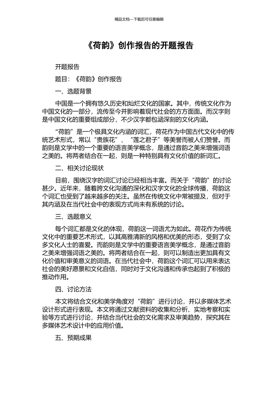 《荷韵》创作报告的开题报告_第1页