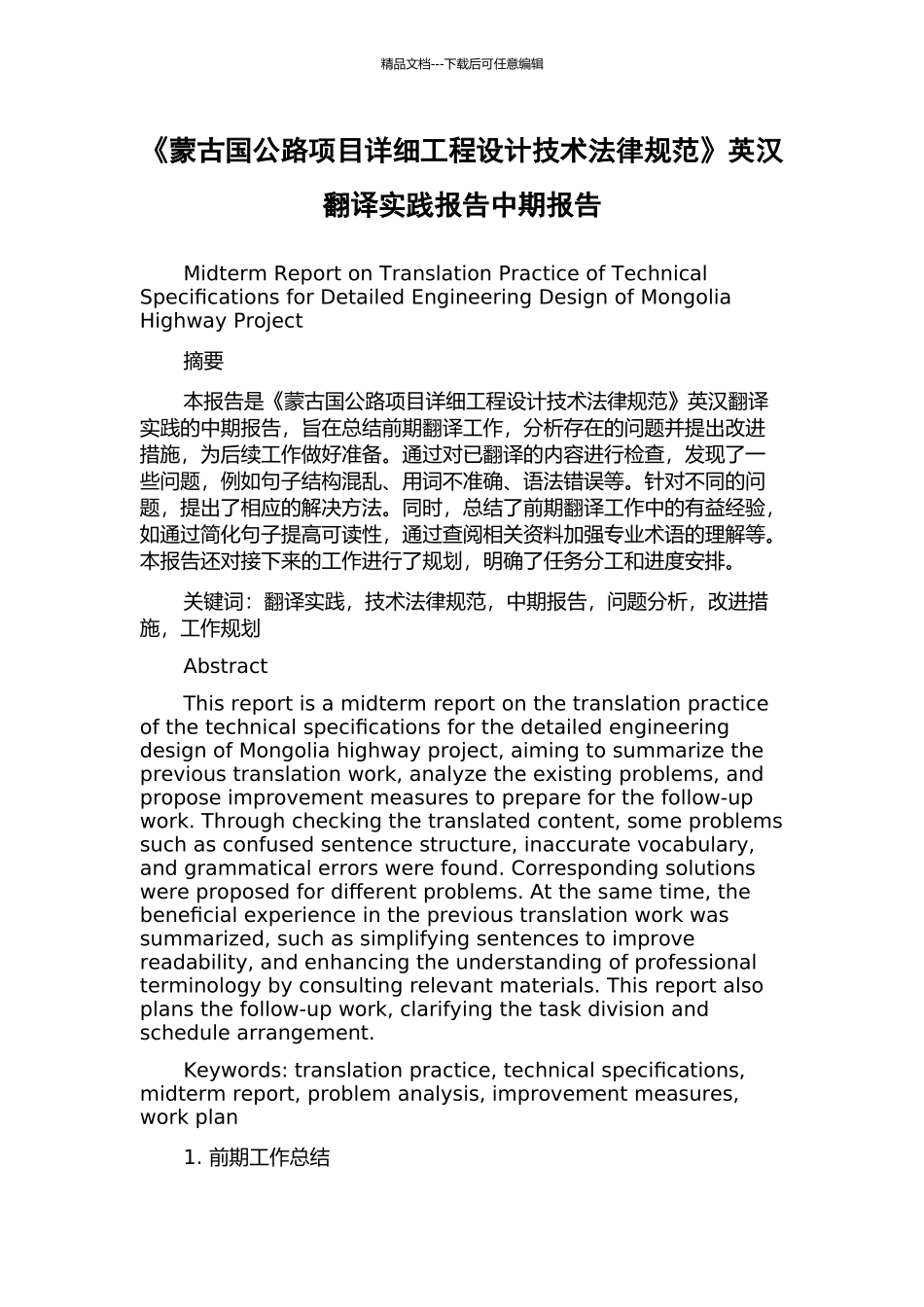 《蒙古国公路项目详细工程设计技术规范》英汉翻译实践报告中期报告_第1页