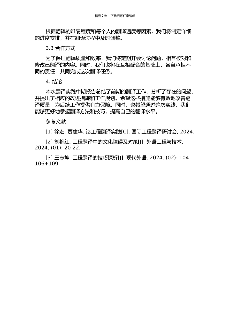 《蒙古国公路项目详细工程设计技术规范》英汉翻译实践报告中期报告_第3页