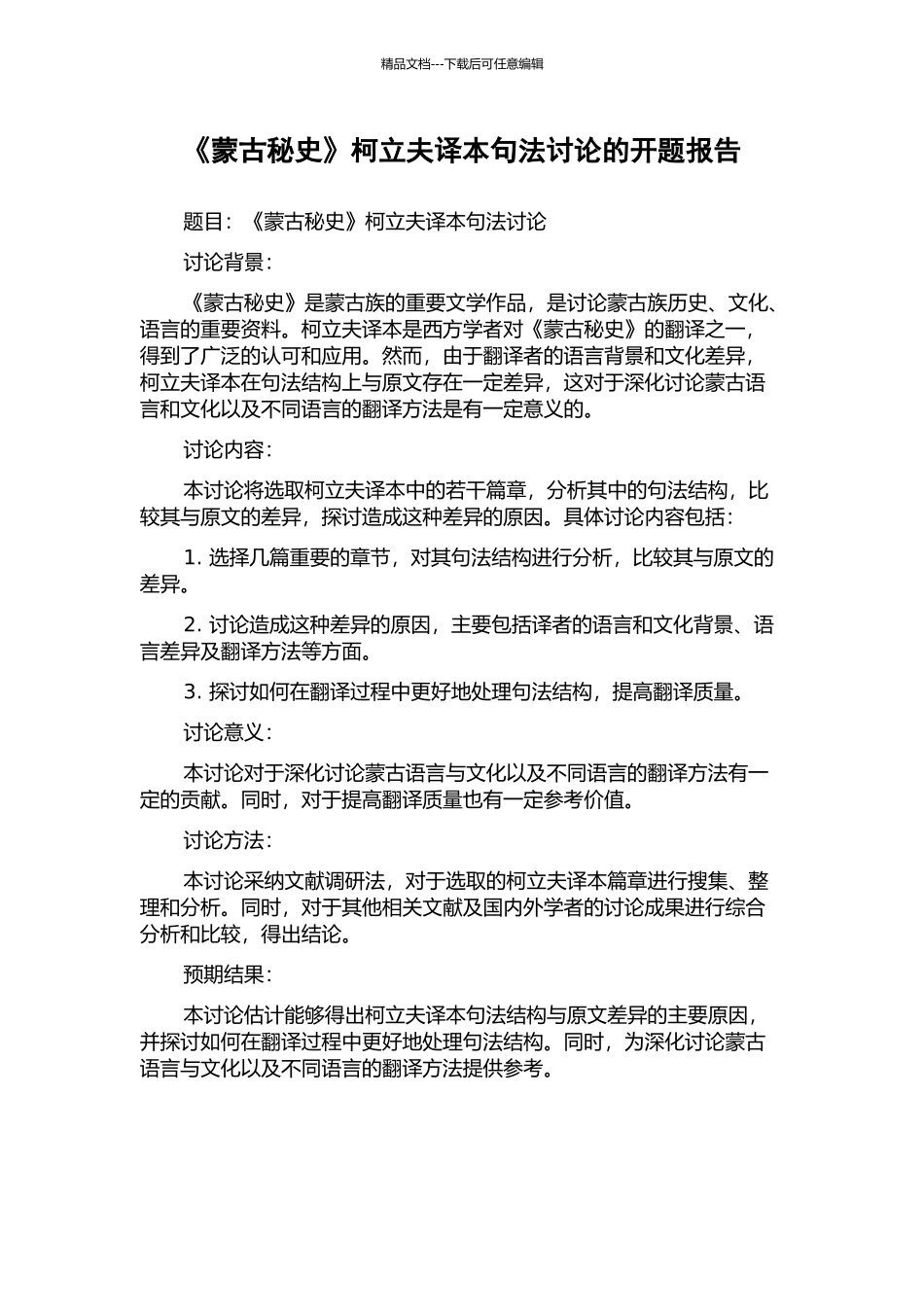 《蒙古秘史》柯立夫译本句法研究的开题报告_第1页