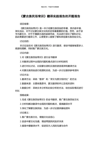 《蒙古族民俗常识》翻译实践报告的开题报告