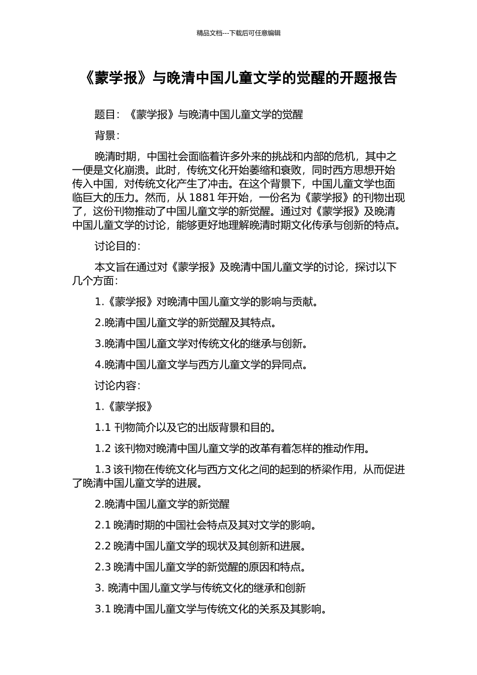 《蒙学报》与晚清中国儿童文学的觉醒的开题报告_第1页