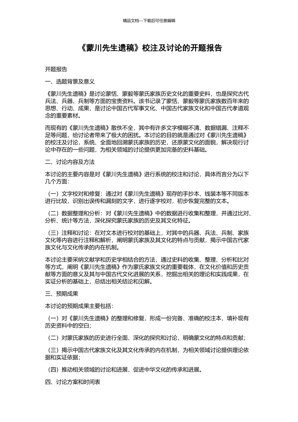 《蒙川先生遗稿》校注及研究的开题报告_第1页