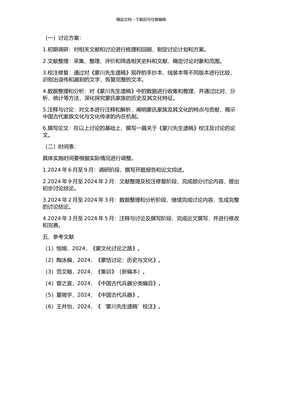 《蒙川先生遗稿》校注及研究的开题报告_第2页