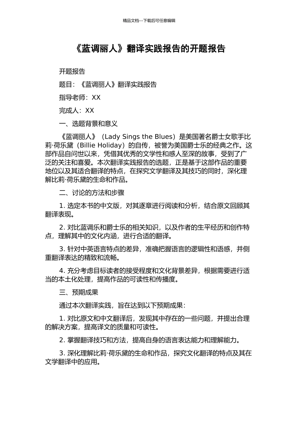《蓝调丽人》翻译实践报告的开题报告_第1页