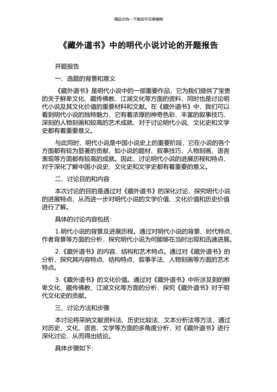 《藏外道书》中的明代小说研究的开题报告_第1页