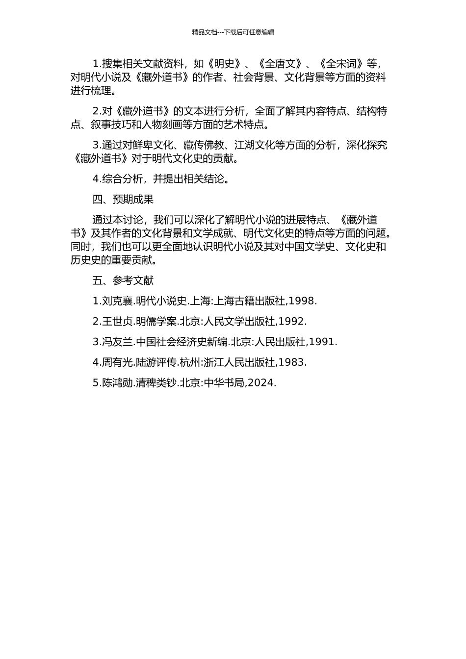 《藏外道书》中的明代小说研究的开题报告_第2页