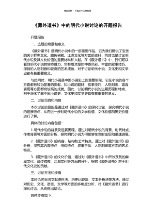 《藏外道书》中的明代小说研究的开题报告
