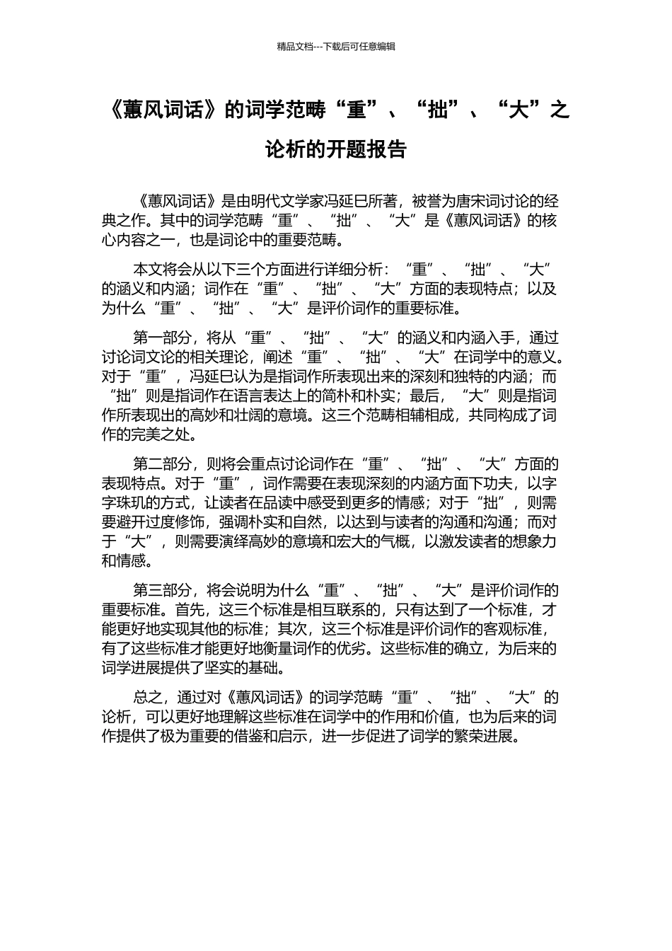 《蕙风词话》的词学范畴“重”、“拙”、“大”之论析的开题报告_第1页