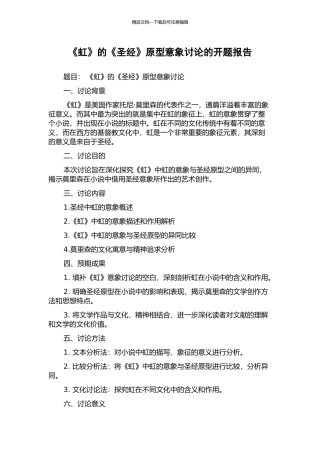 《虹》的《圣经》原型意象研究的开题报告