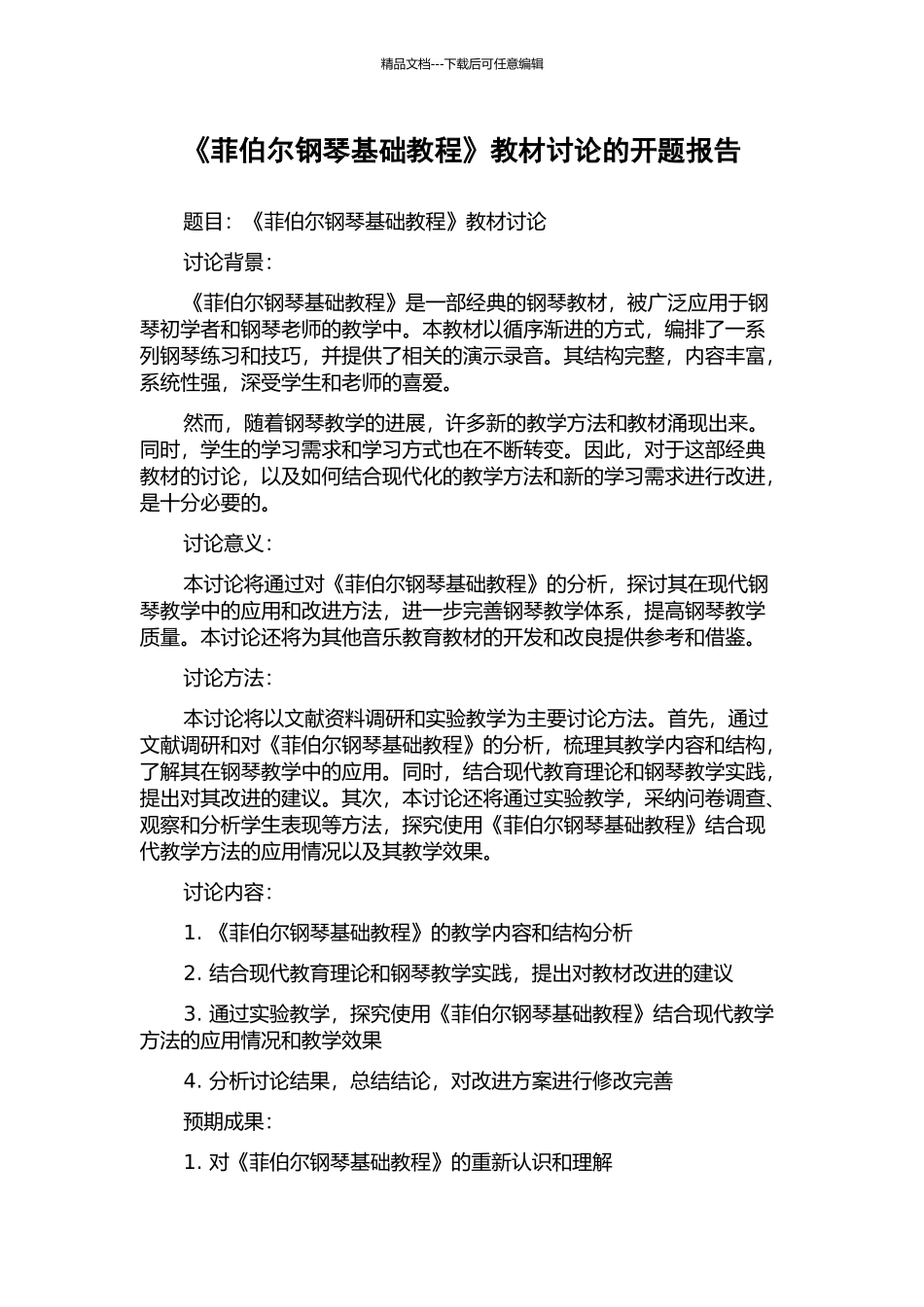 《菲伯尔钢琴基础教程》教材研究的开题报告_第1页