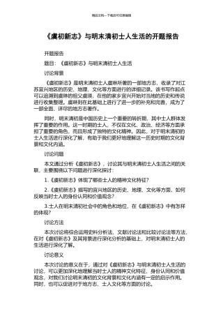 《虞初新志》与明末清初士人生活的开题报告