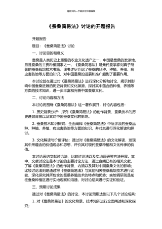 《蚕桑简易法》研究的开题报告