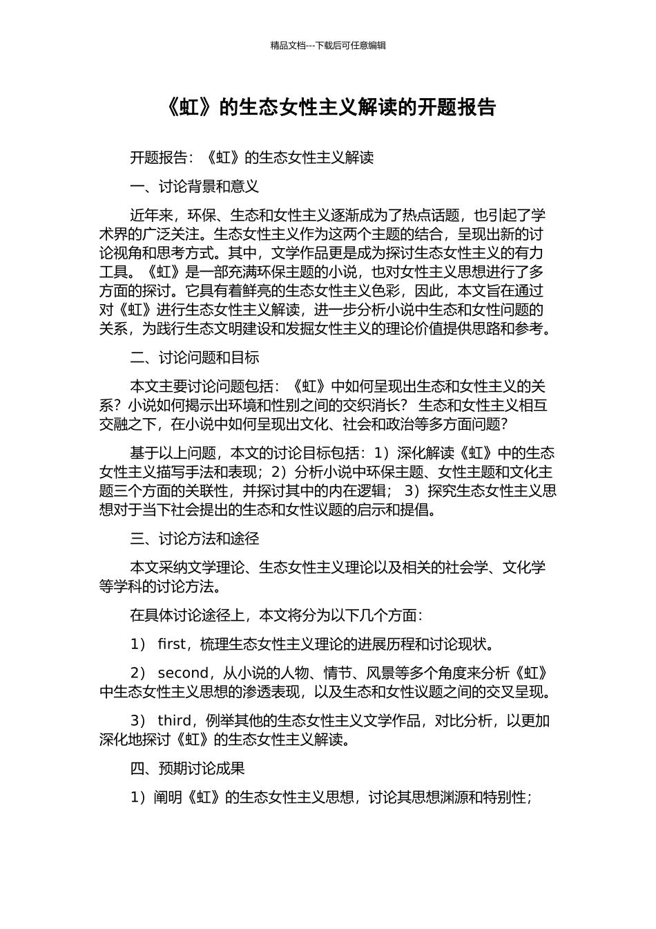 《虹》的生态女性主义解读的开题报告_第1页