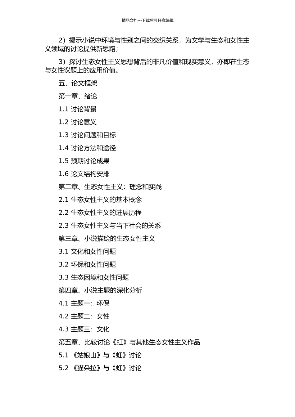 《虹》的生态女性主义解读的开题报告_第2页