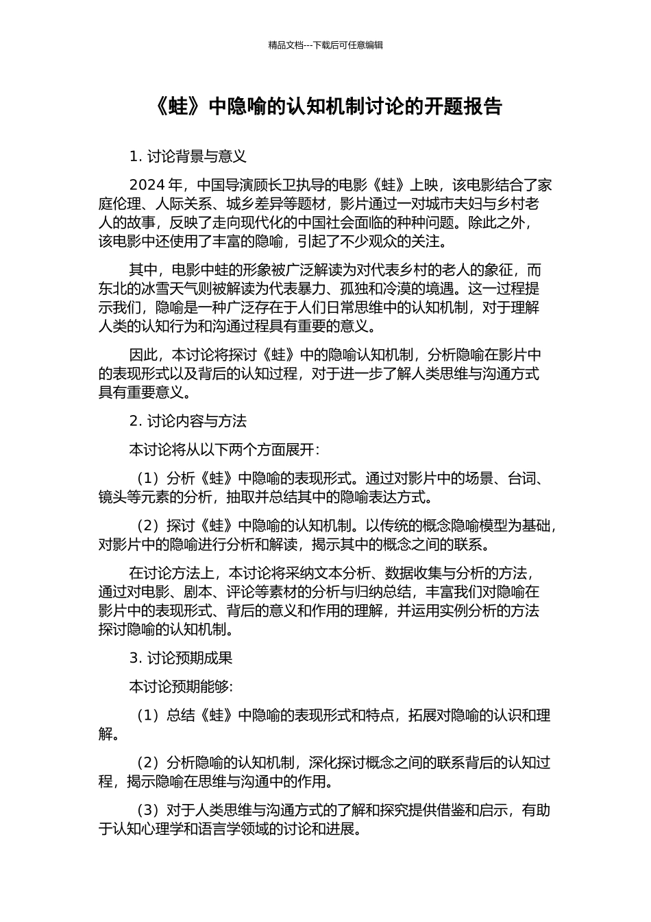 《蛙》中隐喻的认知机制研究的开题报告_第1页