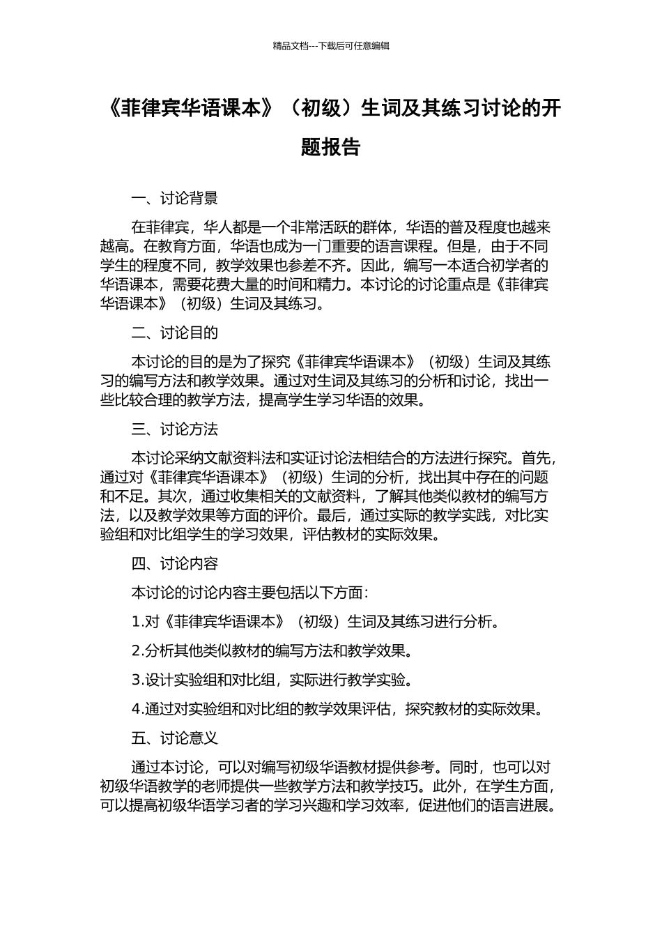 《菲律宾华语课本》生词及其练习研究的开题报告_第1页