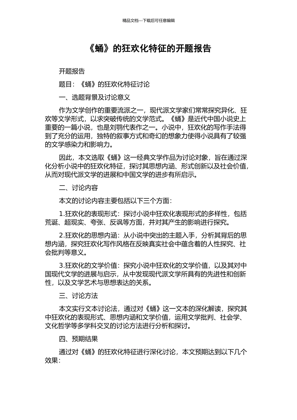 《蛹》的狂欢化特征的开题报告_第1页