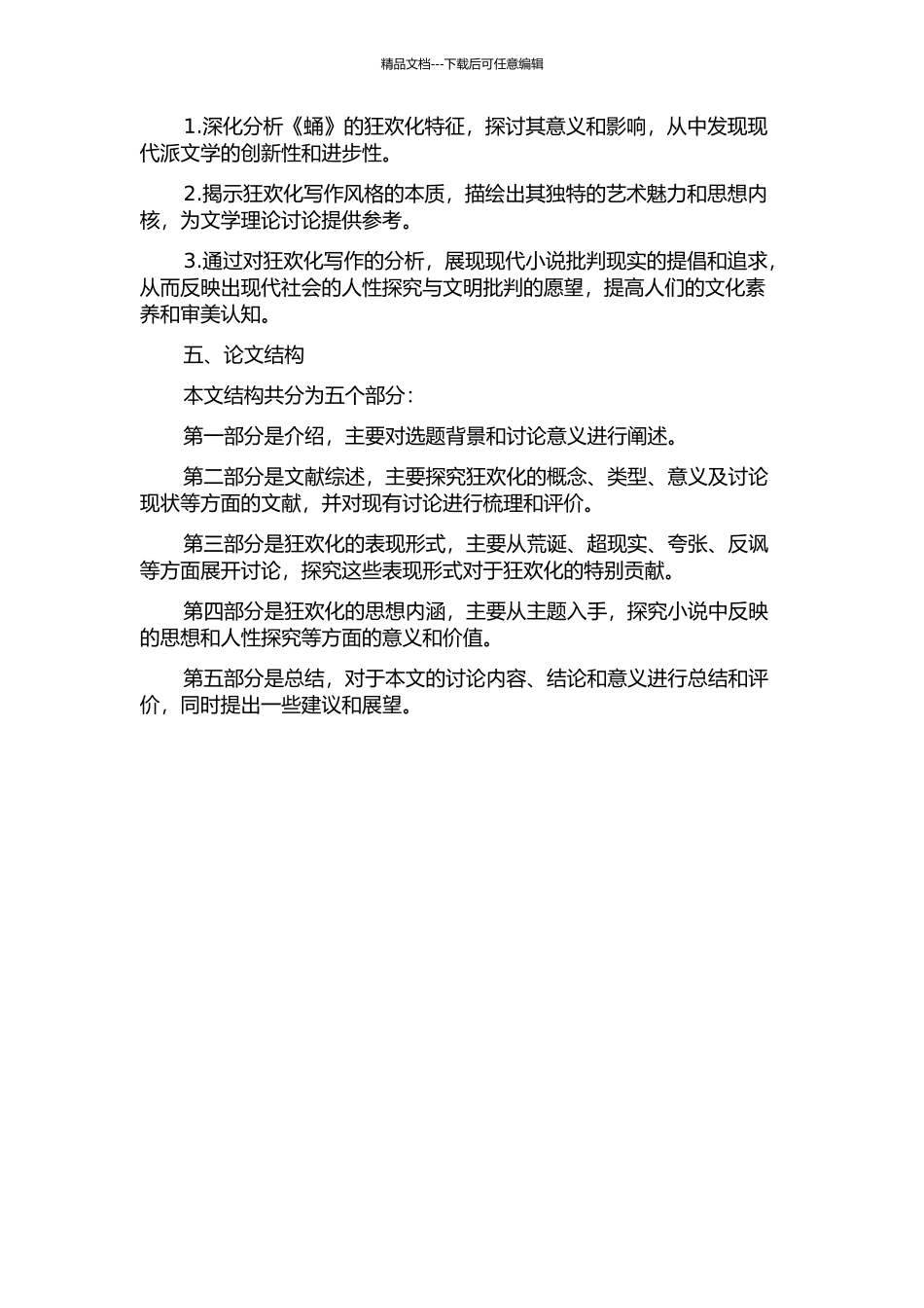 《蛹》的狂欢化特征的开题报告_第2页