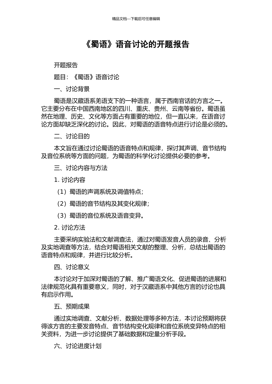 《蜀语》语音研究的开题报告_第1页