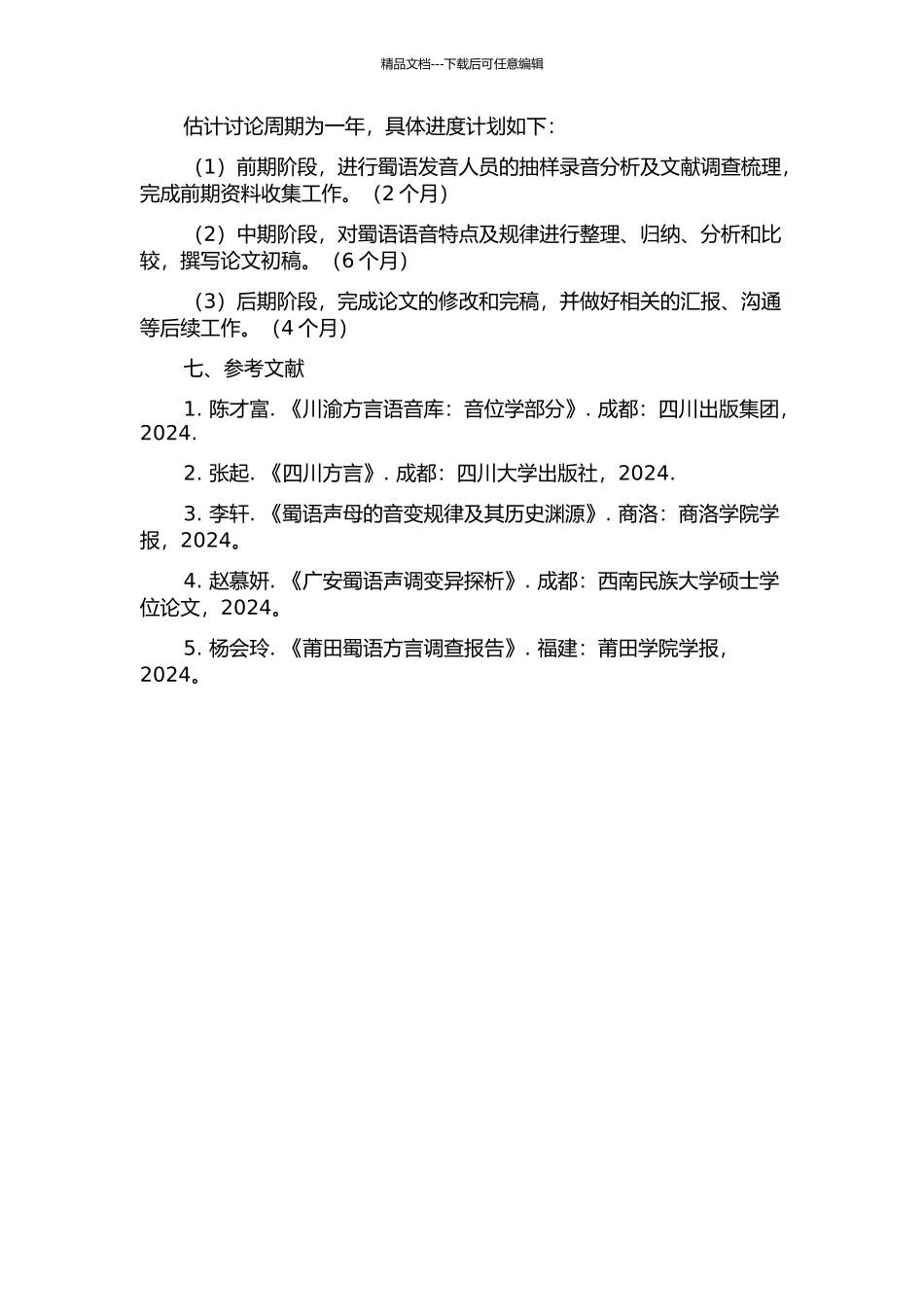 《蜀语》语音研究的开题报告_第2页