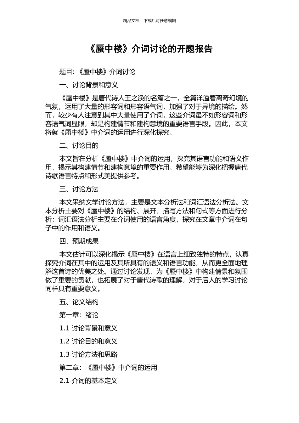 《蜃中楼》介词研究的开题报告_第1页