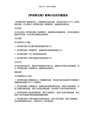 《萨班斯法案》影响研究的开题报告