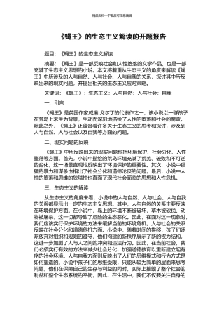 《蝇王》的生态主义解读的开题报告