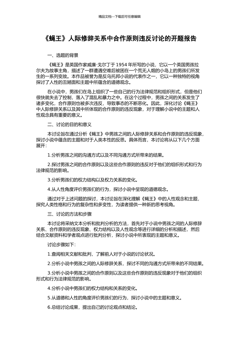 《蝇王》人际修辞关系中合作原则违反研究的开题报告_第1页