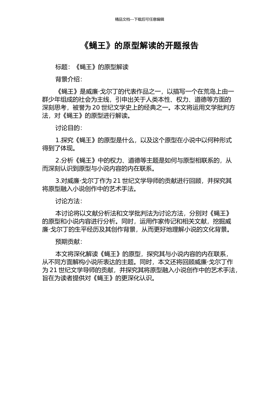 《蝇王》的原型解读的开题报告_第1页