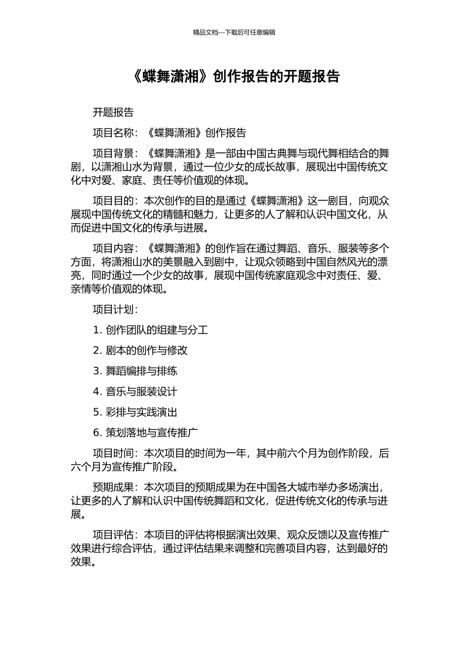 《蝶舞潇湘》创作报告的开题报告_第1页