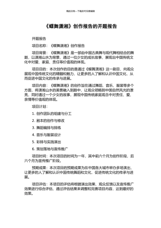 《蝶舞潇湘》创作报告的开题报告