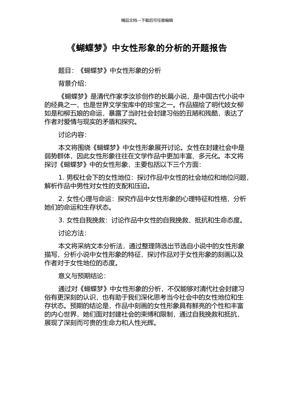 《蝴蝶梦》中女性形象的分析的开题报告_第1页