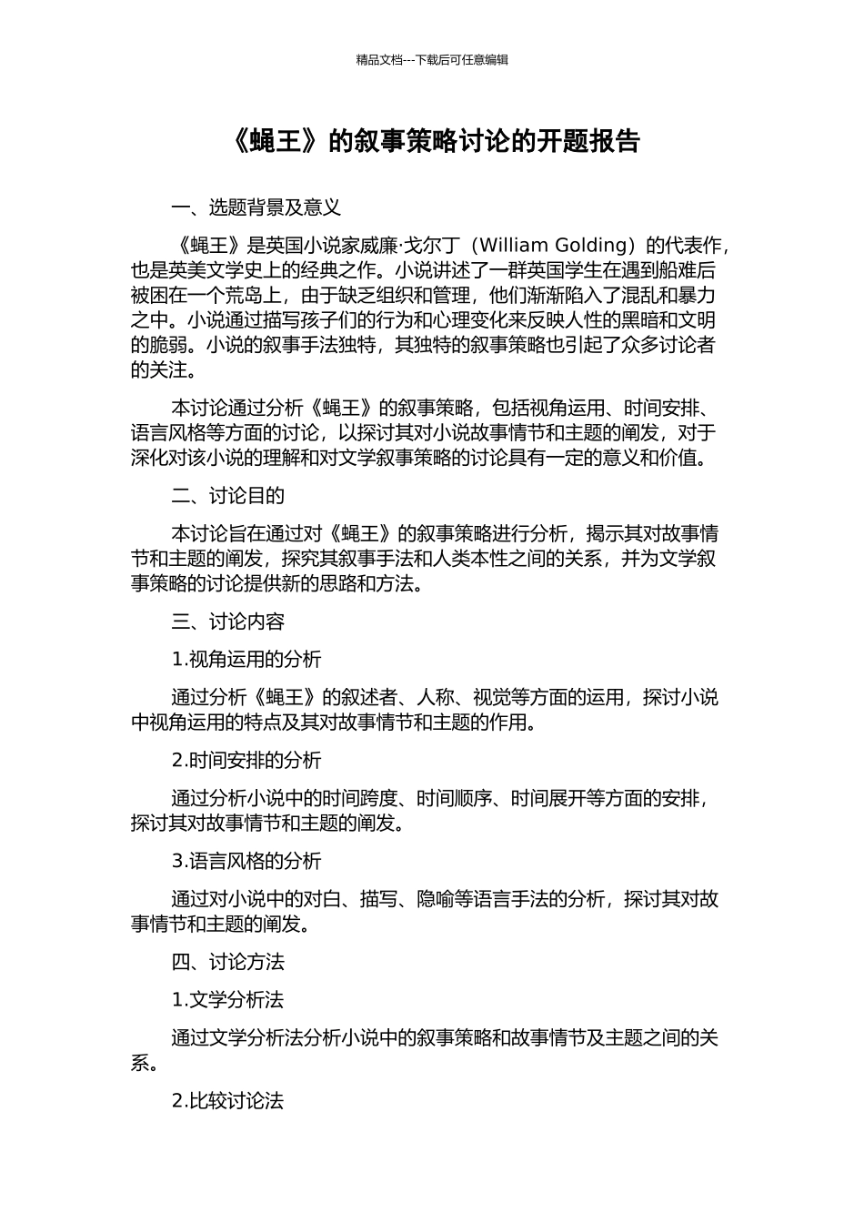 《蝇王》的叙事策略研究的开题报告_第1页