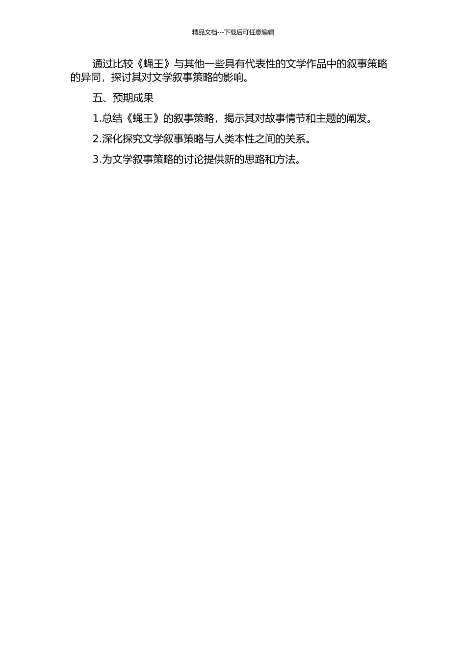 《蝇王》的叙事策略研究的开题报告_第2页
