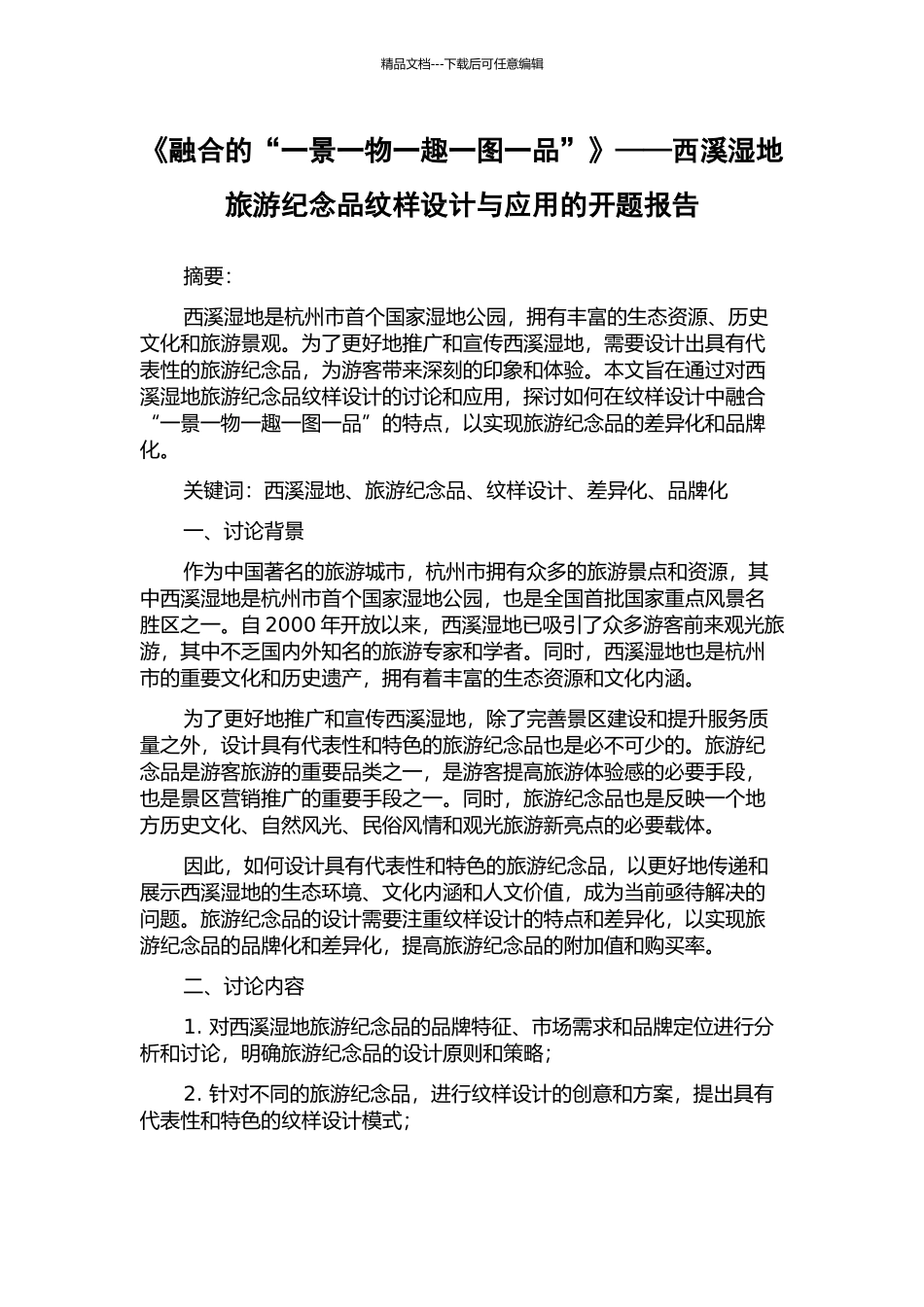 《融合的“一景一物一趣一图一品”》——西溪湿地旅游纪念品纹样设计与应用的开题报告_第1页