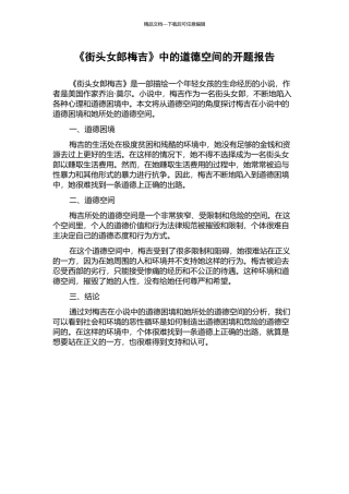 《街头女郎梅吉》中的道德空间的开题报告