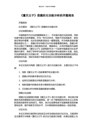 《董贝父子》语篇的元功能分析的开题报告