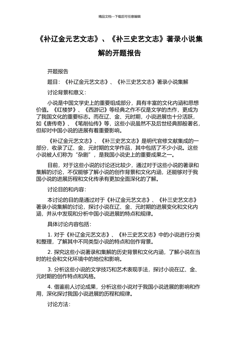 《补辽金元艺文志》、《补三史艺文志》著录小说集解的开题报告_第1页