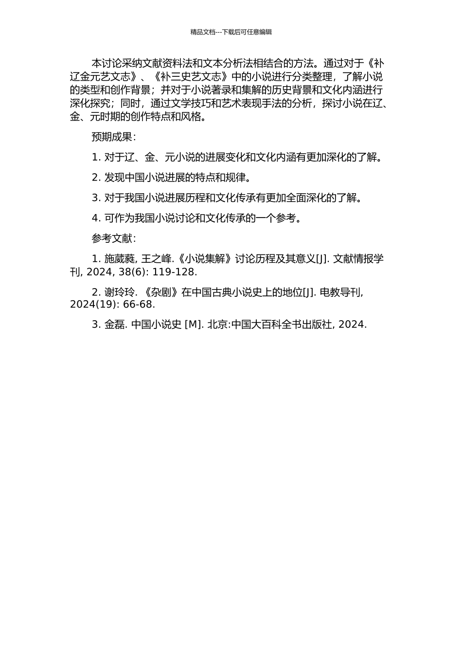 《补辽金元艺文志》、《补三史艺文志》著录小说集解的开题报告_第2页
