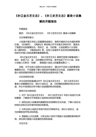 《补辽金元艺文志》、《补三史艺文志》著录小说集解的开题报告