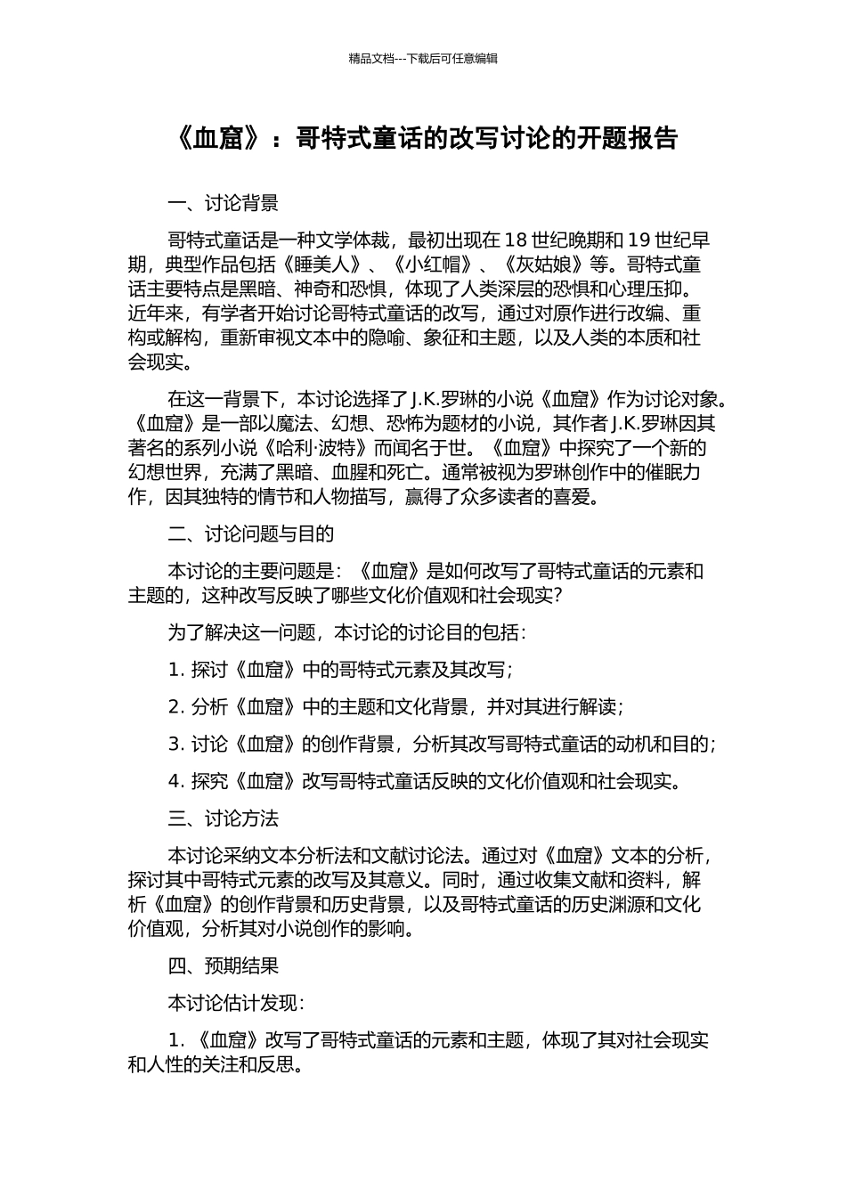 《血窟》：哥特式童话的改写研究的开题报告_第1页