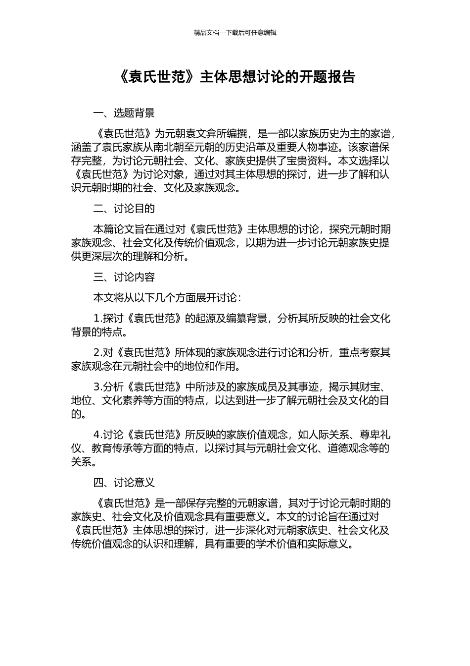 《袁氏世范》主体思想研究的开题报告_第1页